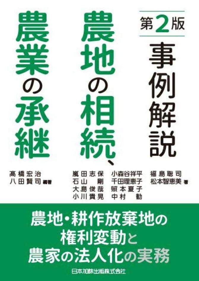 事例解説　農地の相続、農業の承継