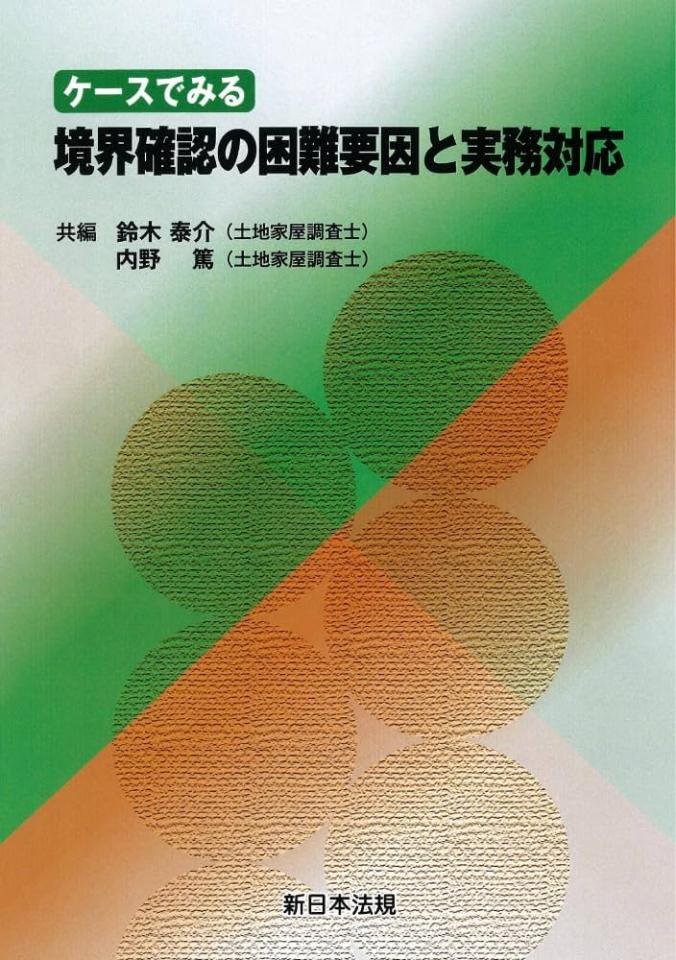 ケースでみる境界確認の困難要因と実務対応