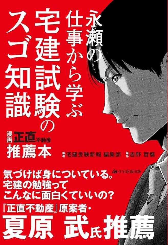 永瀬の仕事から学ぶ　宅建試験のスゴ知識