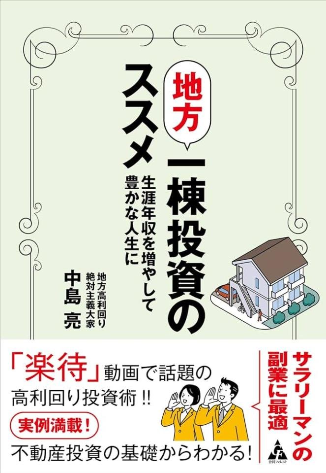 地方　一棟投資のススメ　生涯年収を増やして豊かな人生に