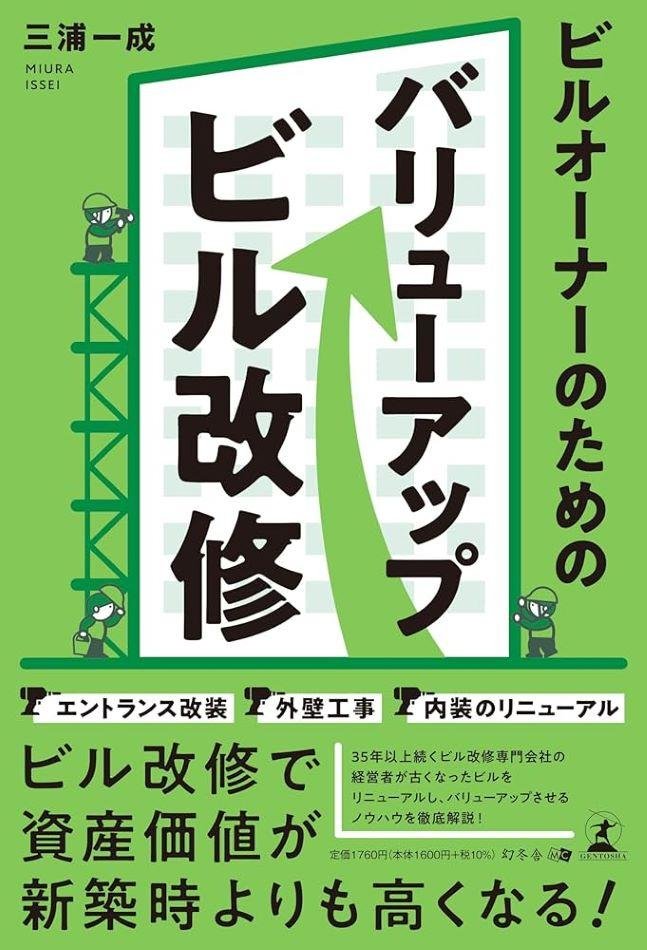 ビルオーナーのためのバリューアップビル改修