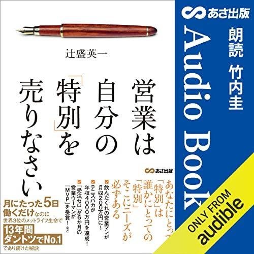 営業は自分の特別を売りなさい