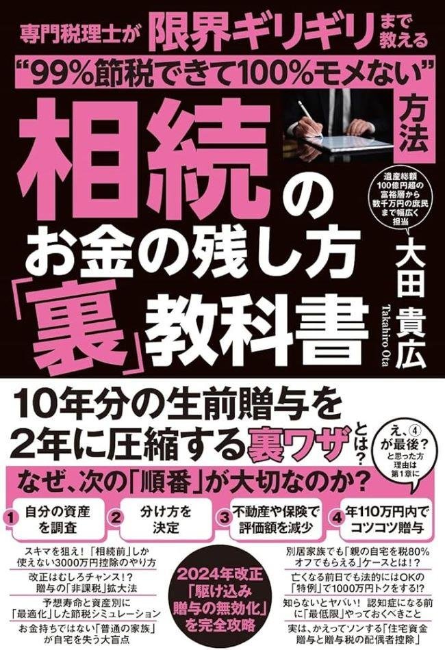 相続税のお金の残し方「裏」教科書