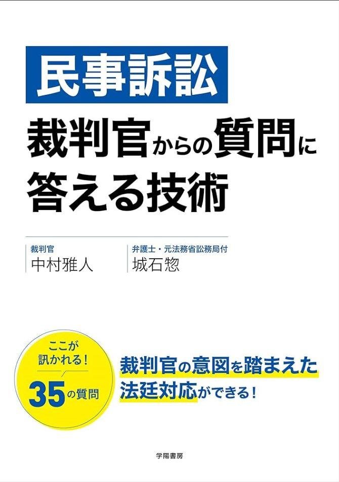 民事訴訟　裁判官からの質問に答える技術