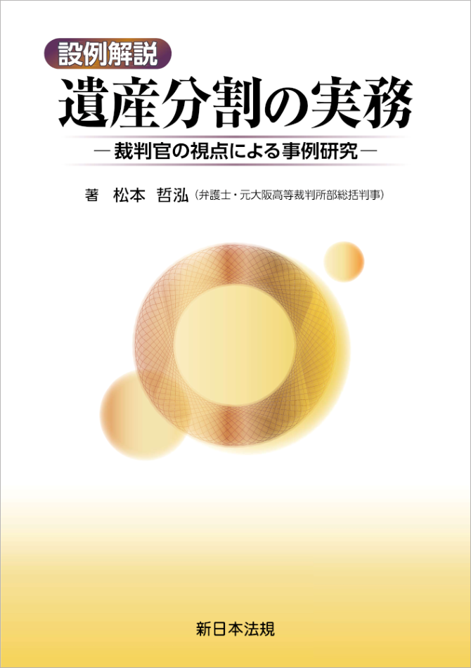 遺産分割の実務―裁判官の視点による事例研究―