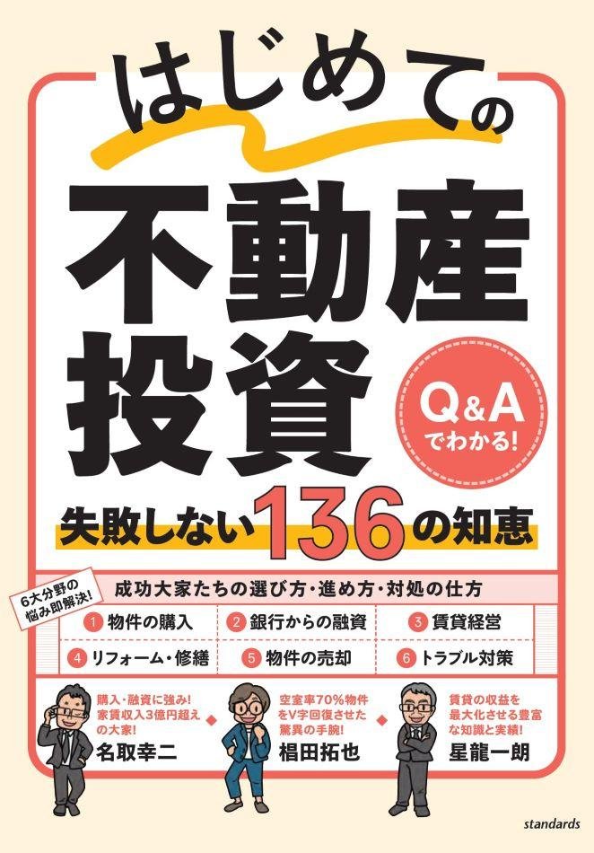 はじめての不動産投資