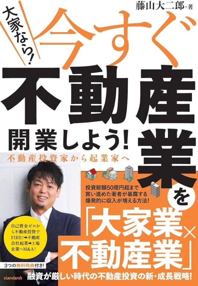 大家なら今すぐ不動産業を開業しよう！