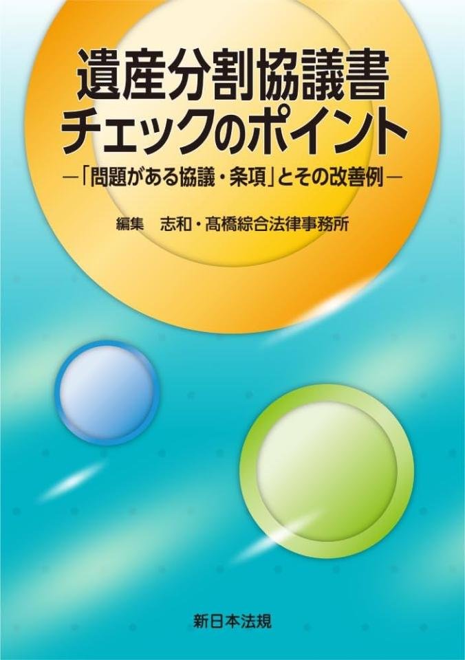 遺産分割協議書チェックのポイント