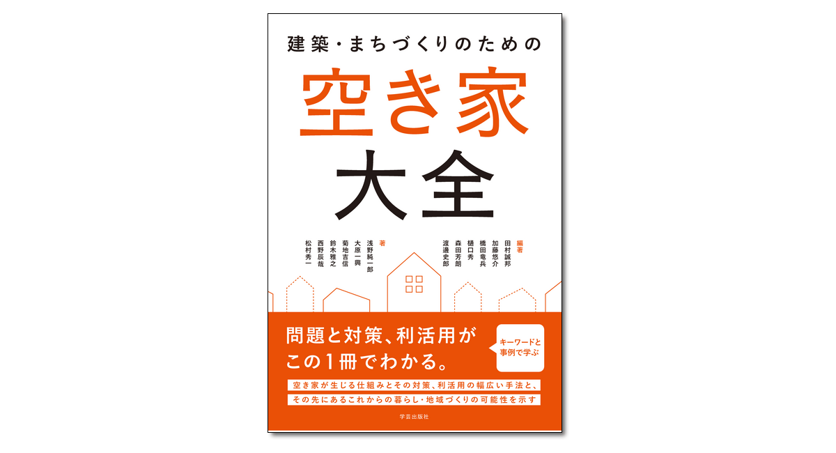 建築・まちづくりのための空き家大全