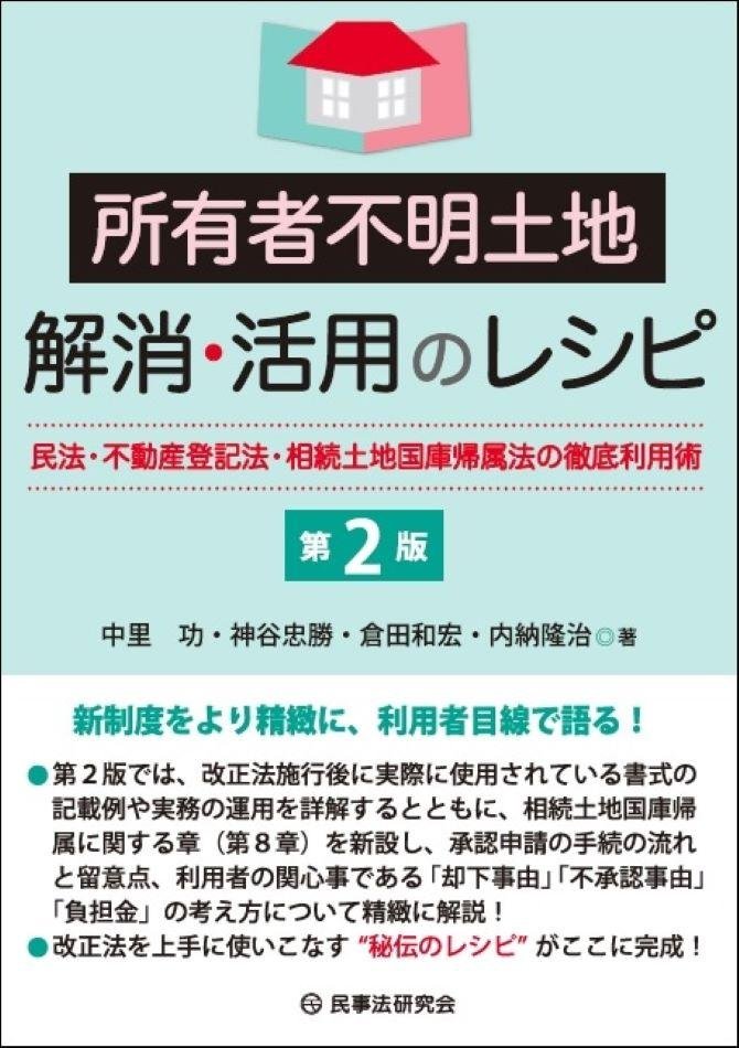 所有者不明土地　解消・活用のレシピ