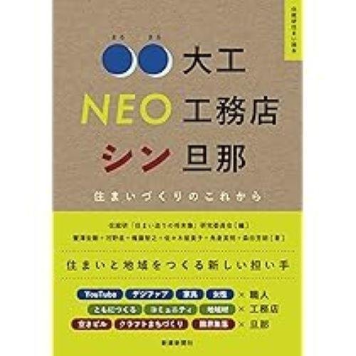 〇〇大工　NEO工務店　シン旦那　住まいづくりのこれから