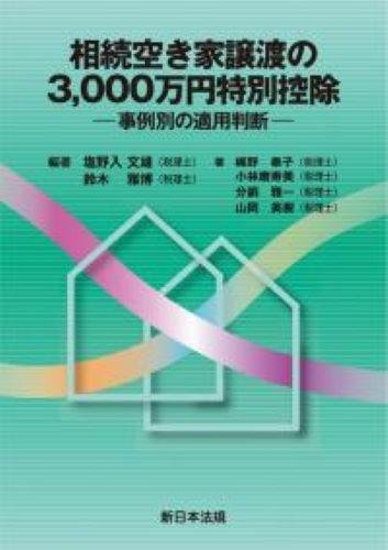 相続空き家譲渡の３０００万円特別控除―事例別の適用判断―