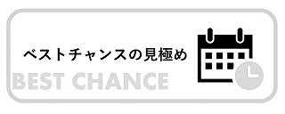 売却ポイント３モノクロ